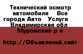 Технический осмотр автомобиля. - Все города Авто » Услуги   . Владимирская обл.,Муромский р-н